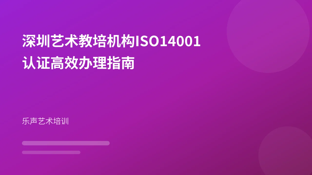 深圳艺术教培机构ISO14001认证高效办理指南